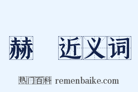赫蹏近义词是什么意思的图片